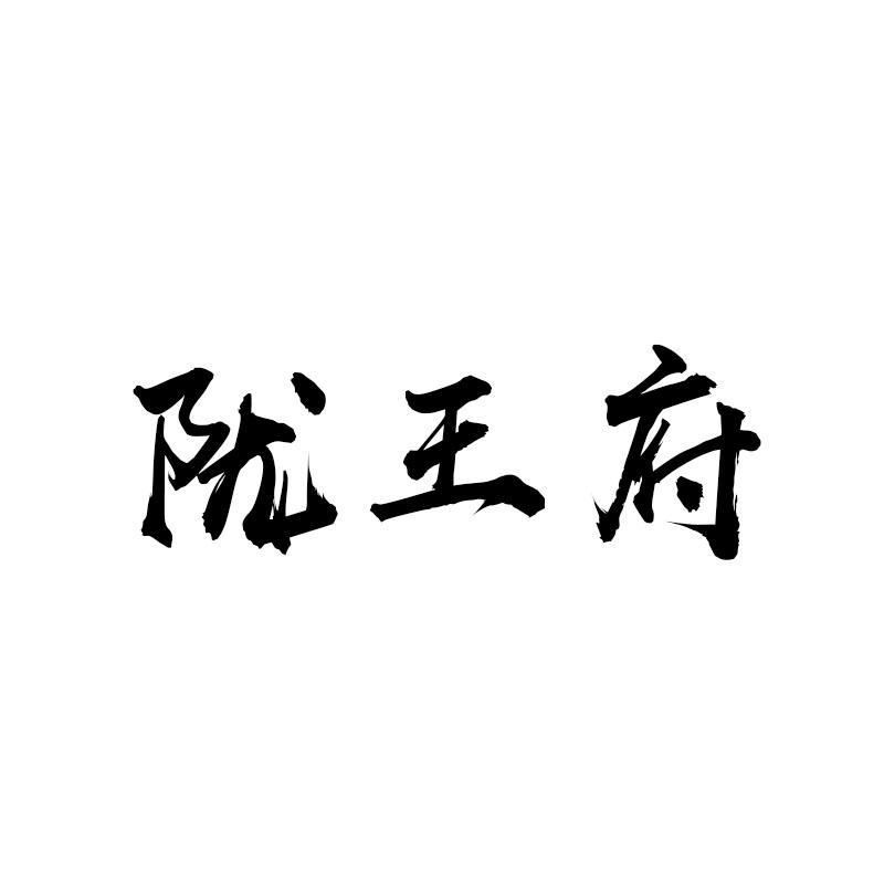 陇王府