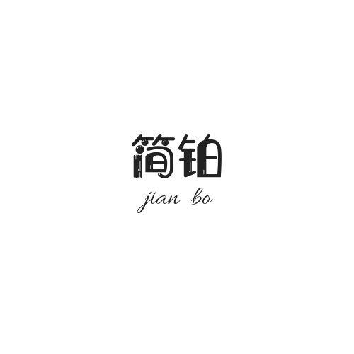 简铂