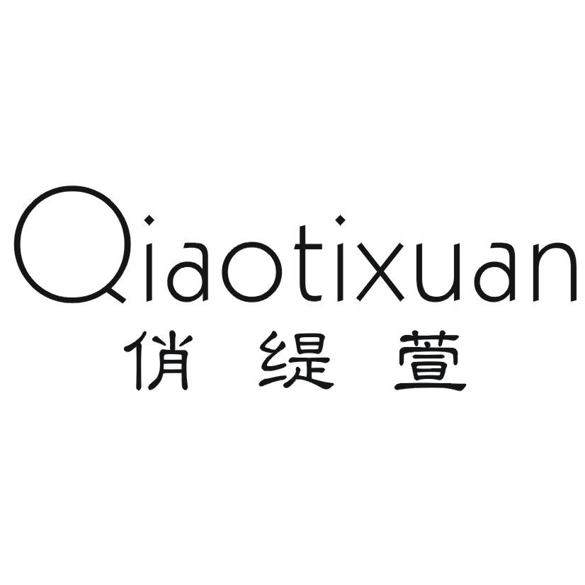 俏缇萱