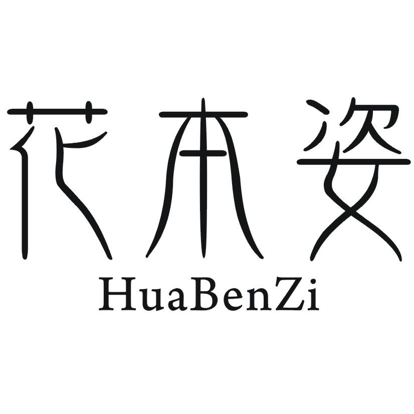 花本姿