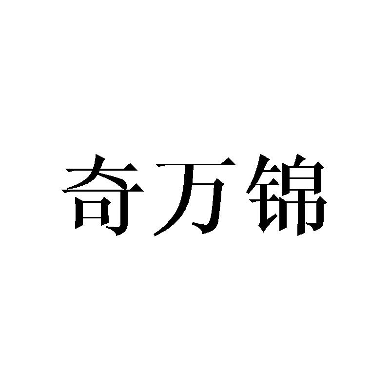 奇万锦
