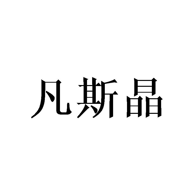 凡斯晶