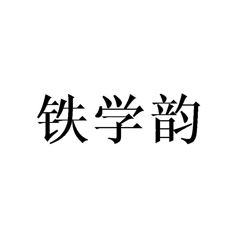 铁学韵