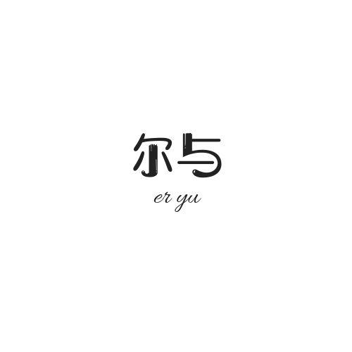尔与