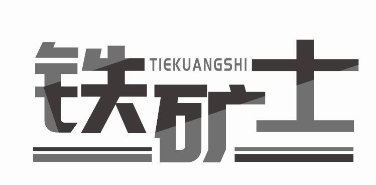 铁矿士