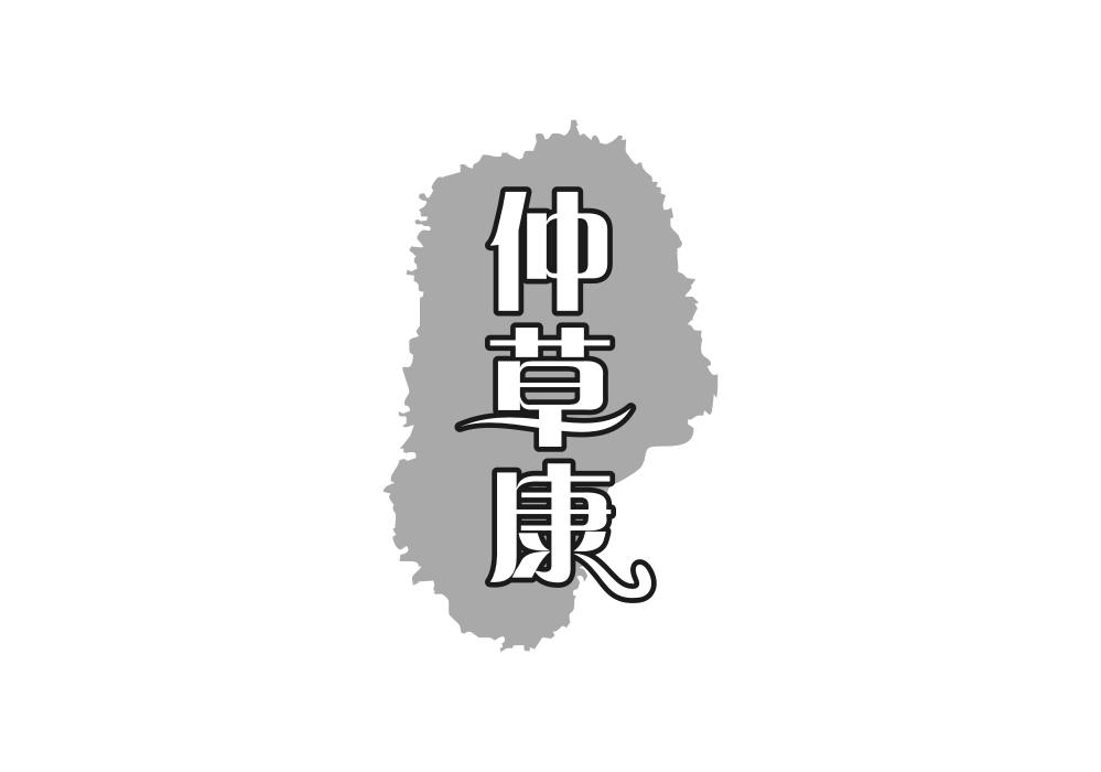 仲草康
