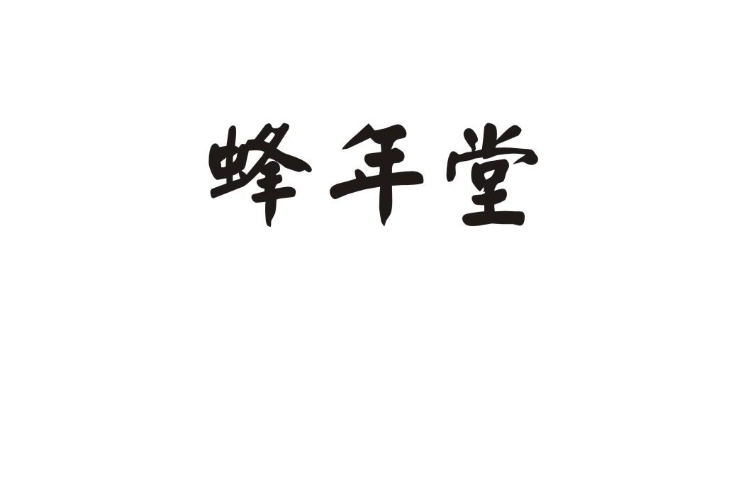 蜂年堂