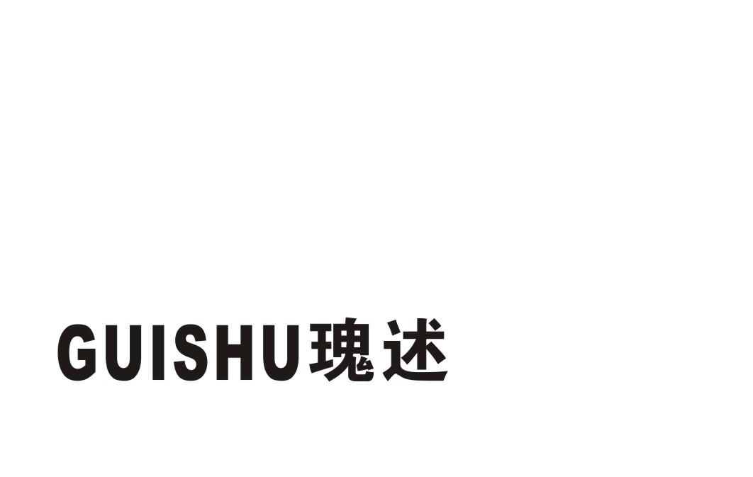 瑰述