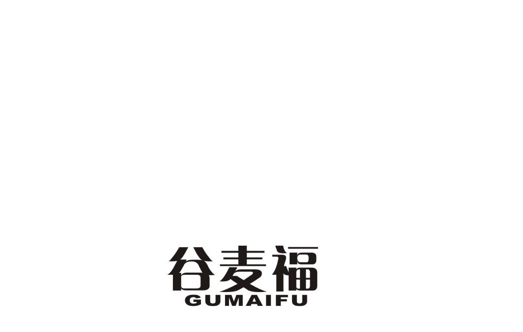 谷麦福