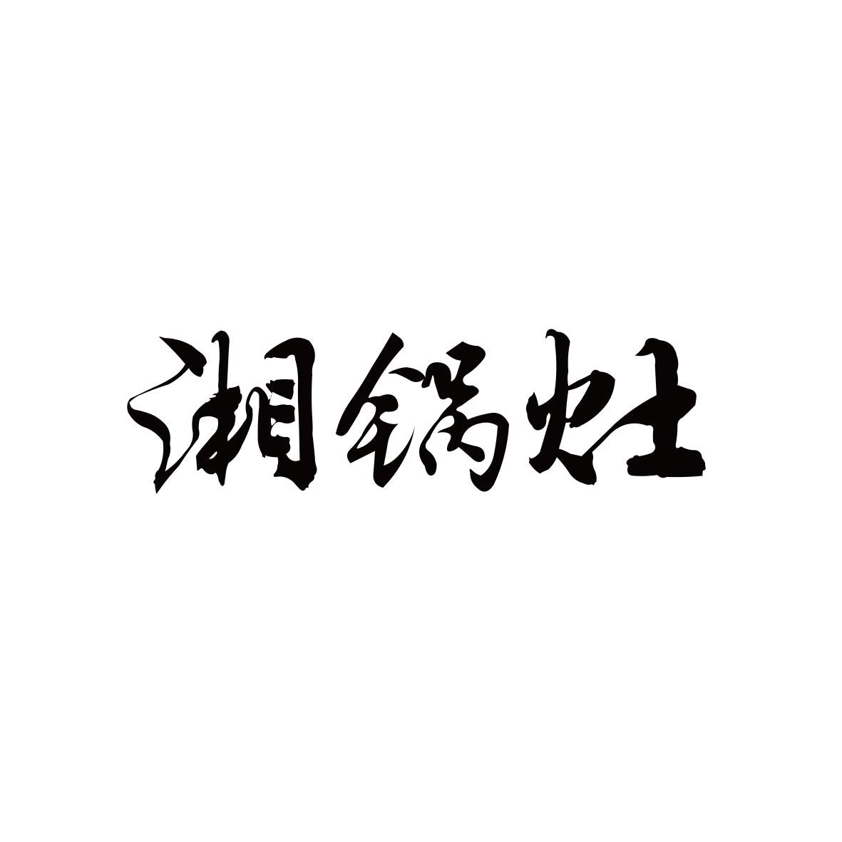 湘锅灶