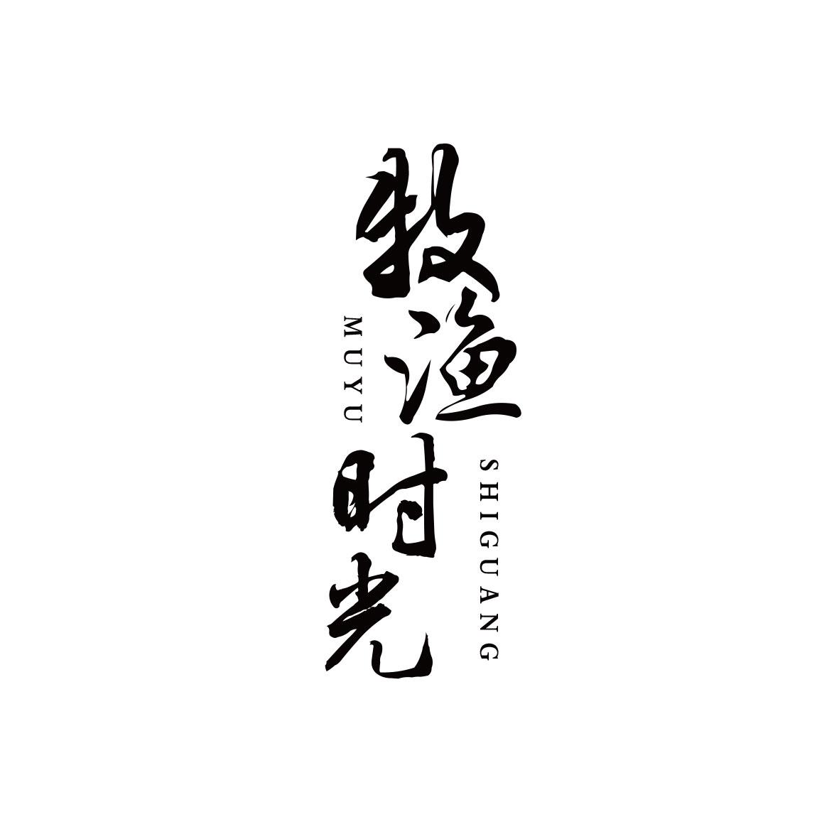 牧渔时光