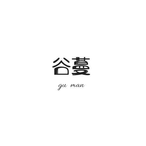 谷蔓