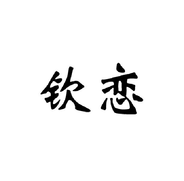 倾恋