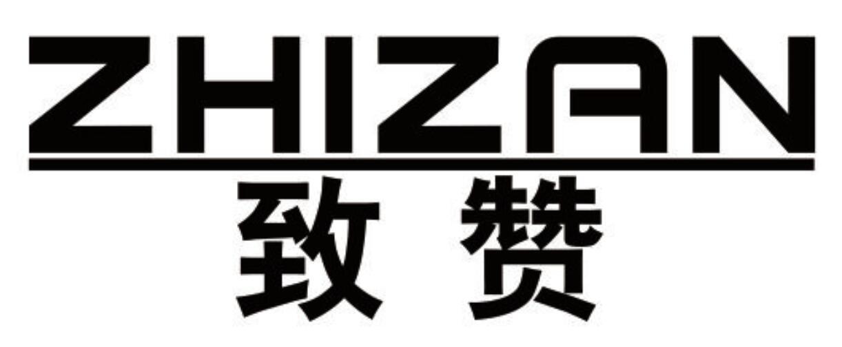 致赞ZHIZAN