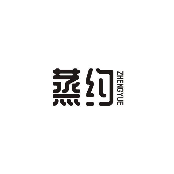 蒸约