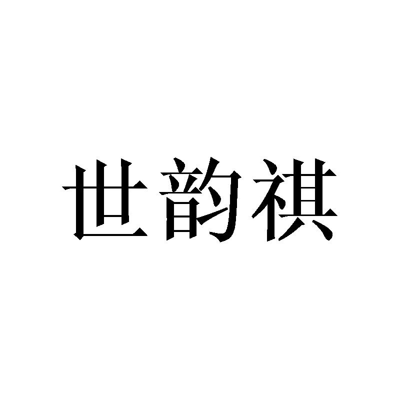 世韵祺