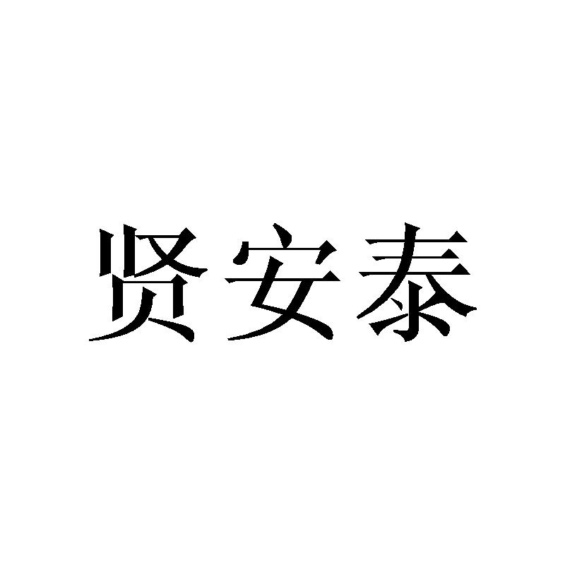 贤安泰