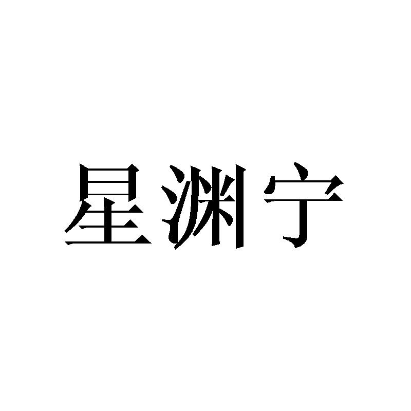 星渊宁