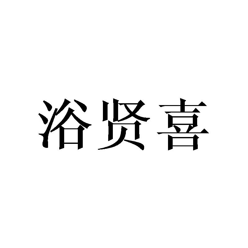 浴贤喜