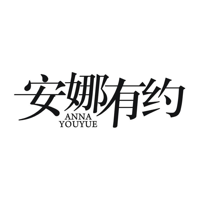 安娜有约