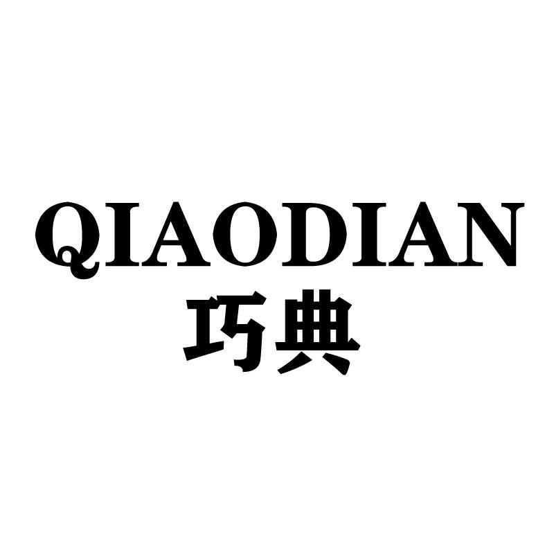 巧典 