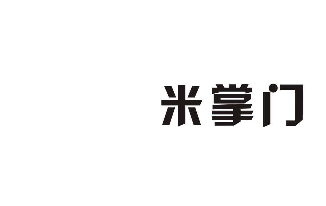 米掌门