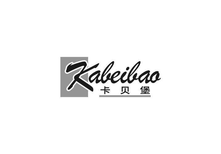 卡贝堡