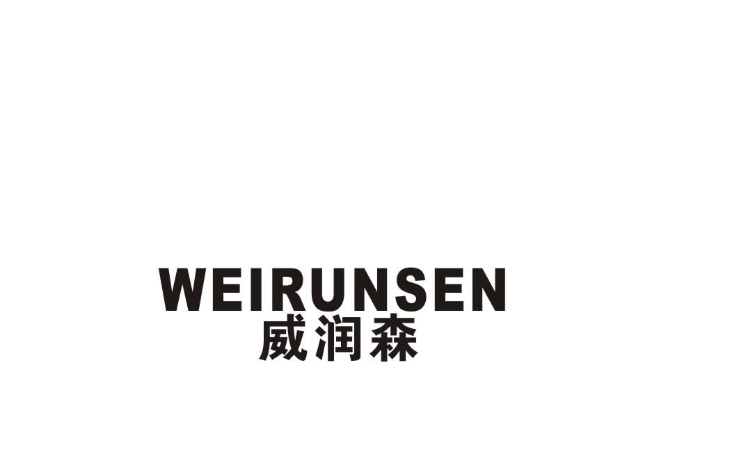 威润森