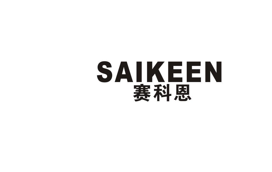 赛科恩