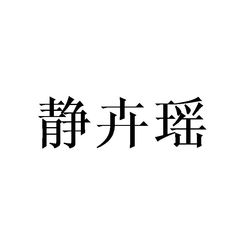 静卉瑶