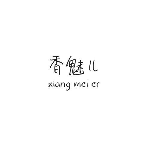 香魅儿