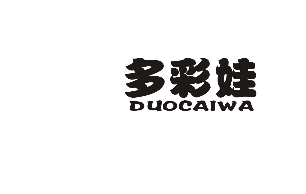 多彩娃