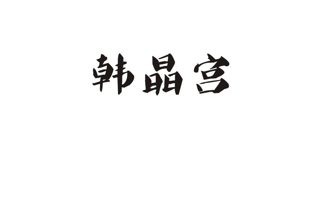 韩晶宫