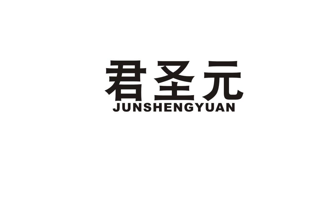 君圣元