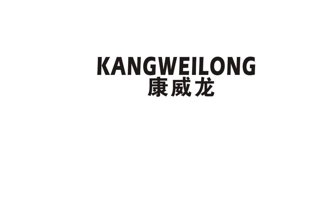 康威龙