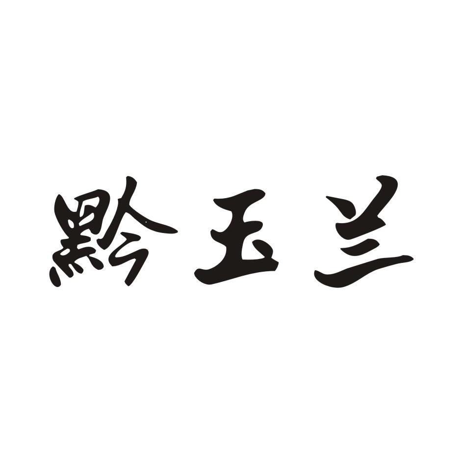 黔玉兰