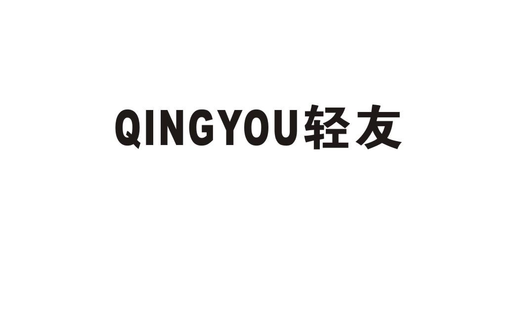 轻友