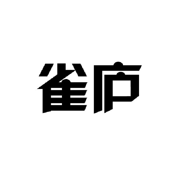 雀庐
