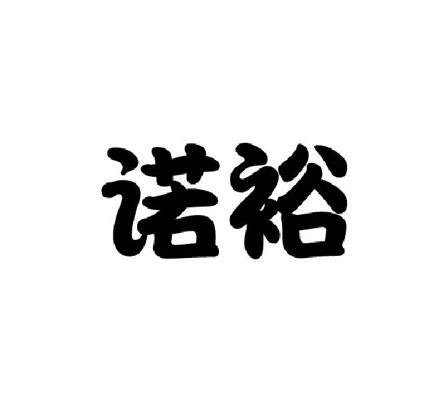 诺裕
