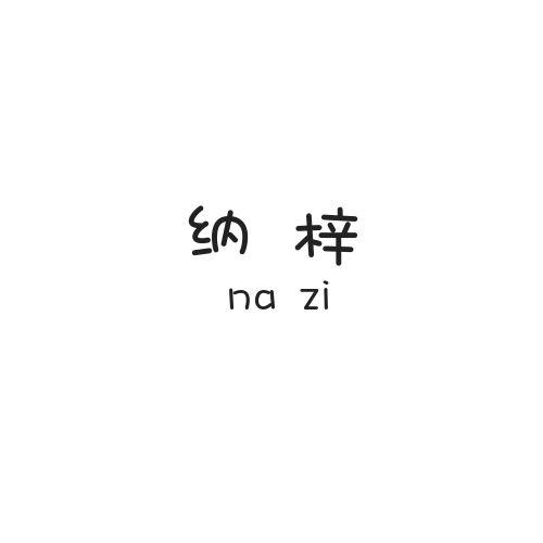 纳梓