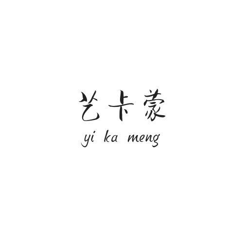 艺卡蒙
