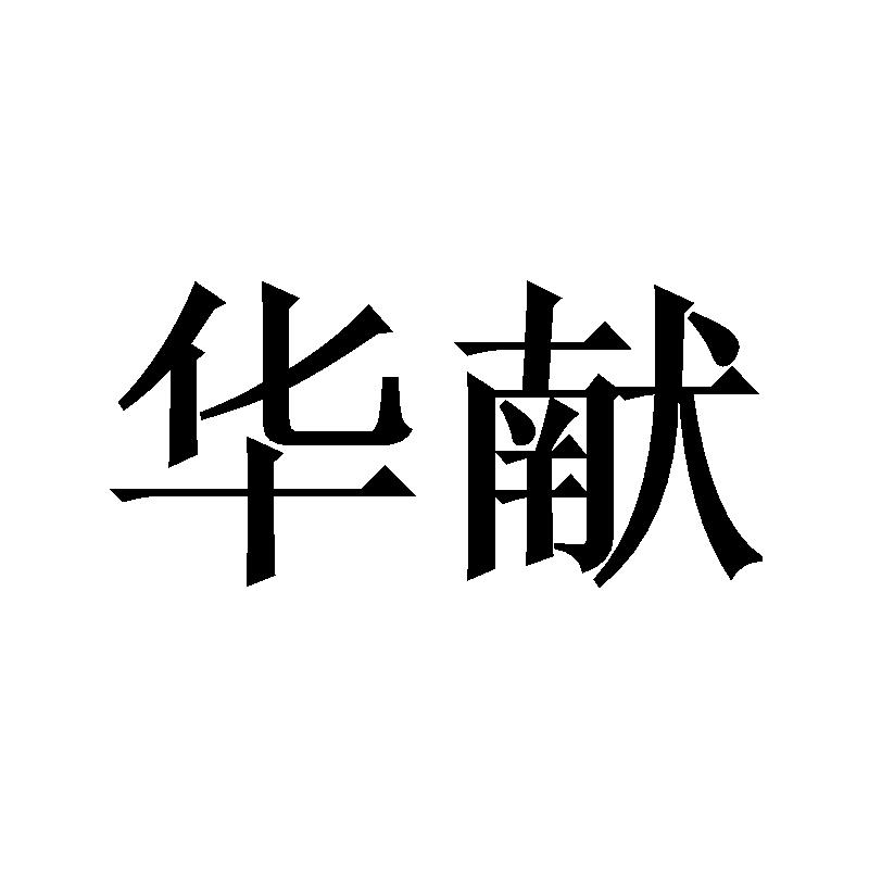 华献