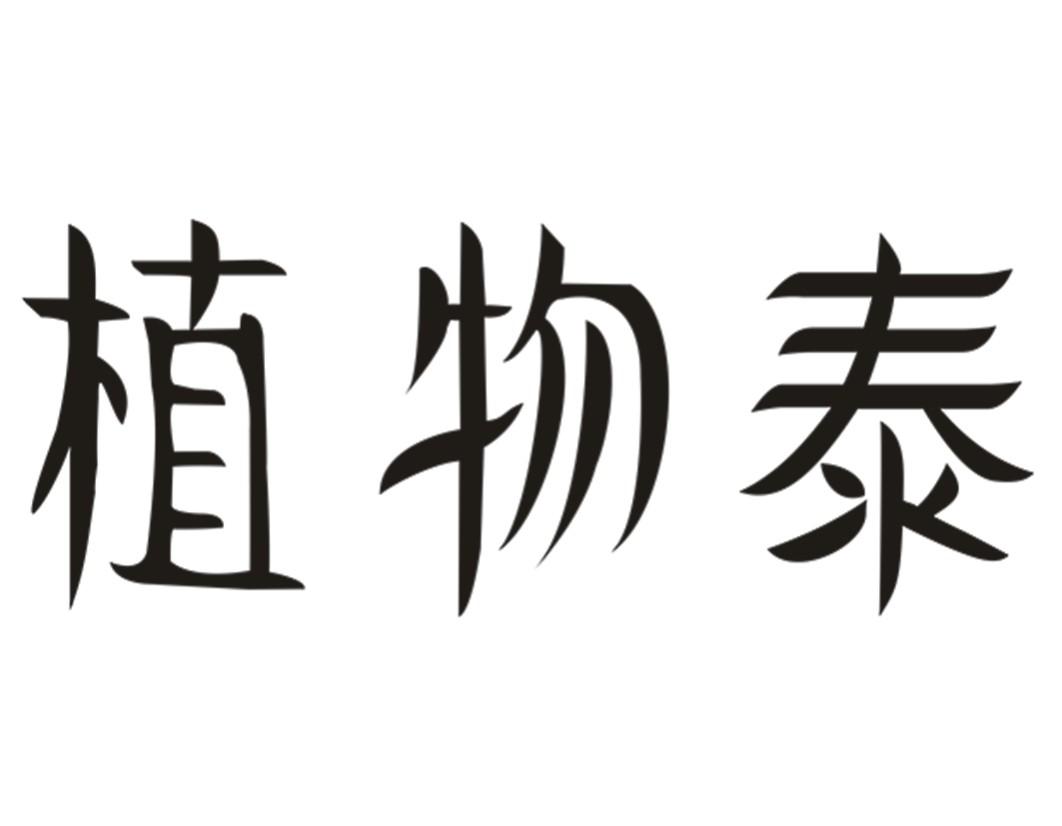 植物泰