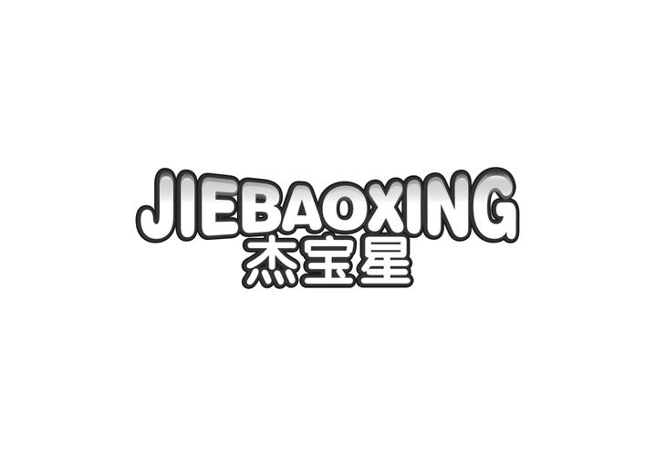 杰宝星