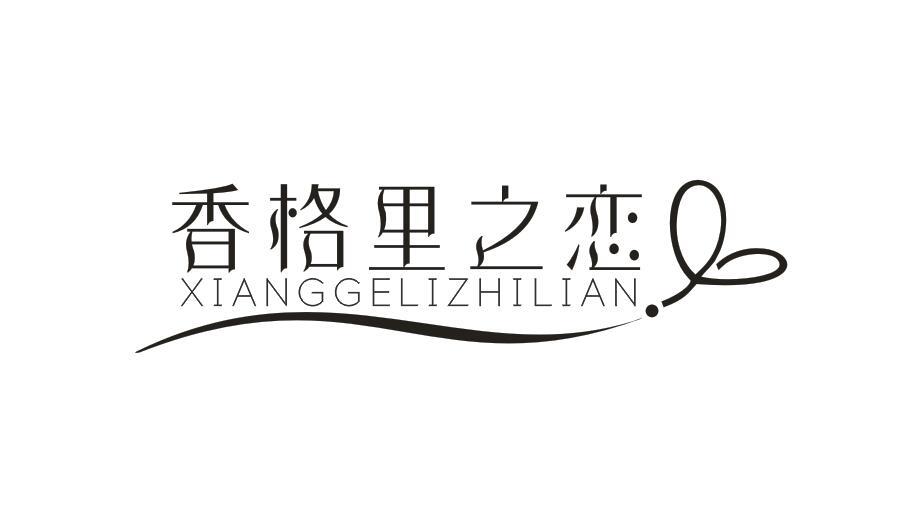 香格里之恋XIANGGELIZHILIAN