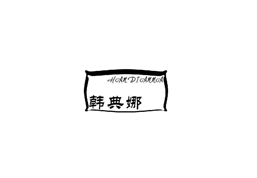 韩典娜