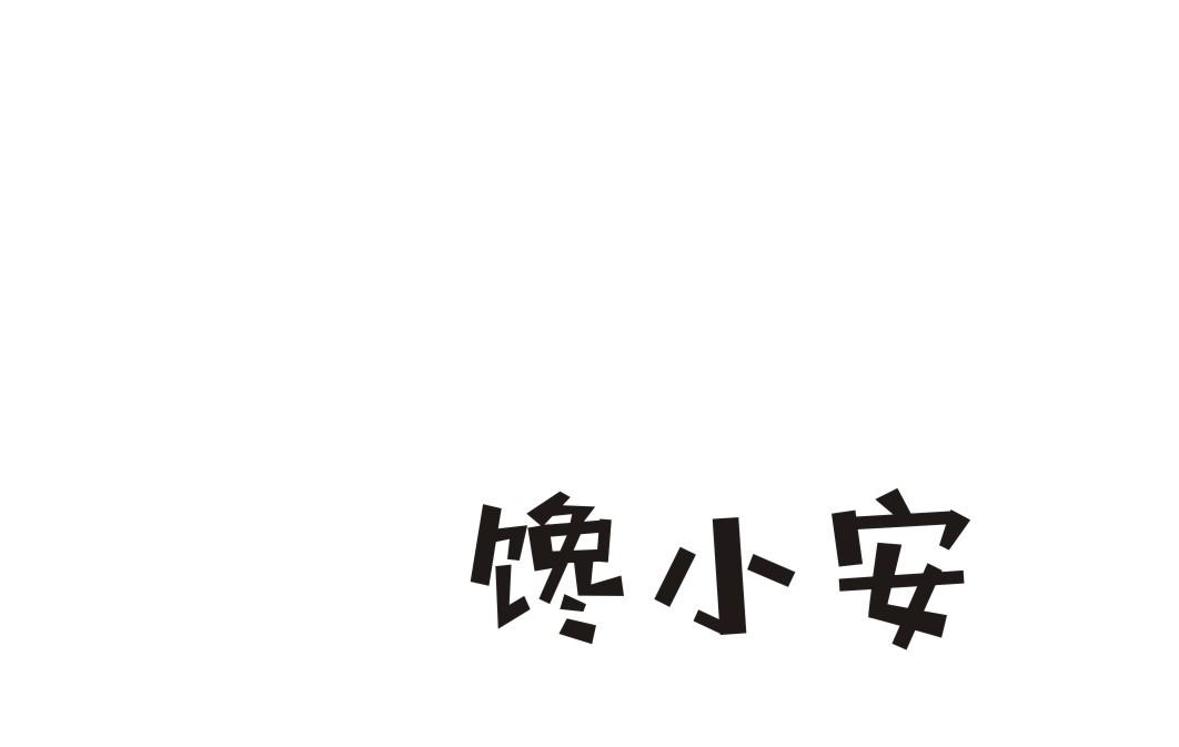 馋小安