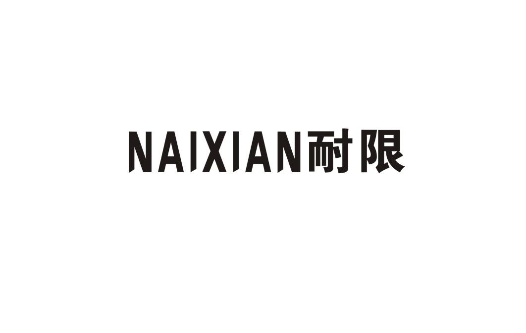 耐限