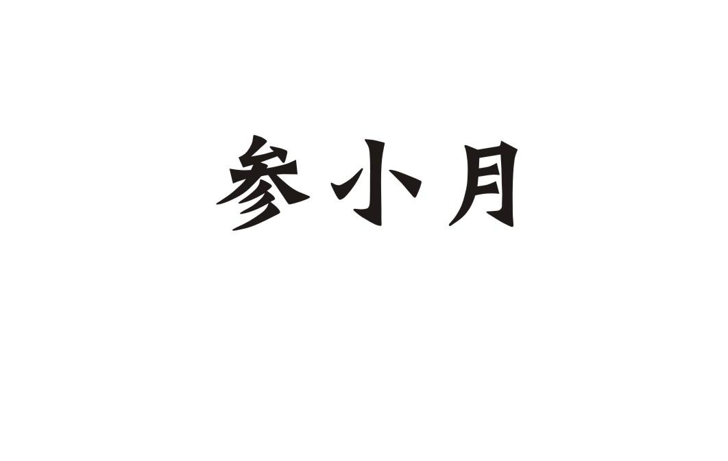 参小月
