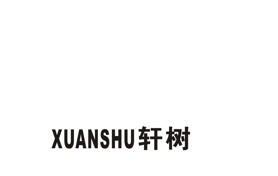 轩树